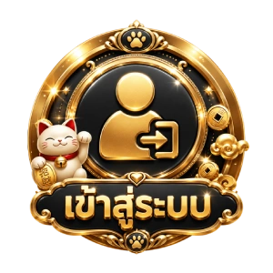 เข้าสู่ระบบ
