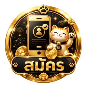 สมัคร